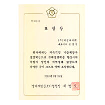 Awarded by the Director of the Small and Medium Business Administration in Gyeonggi Province [2003.03.28]
