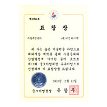 Awarded the Small and Medium Business Administration Minister's Award [2003.12.12]